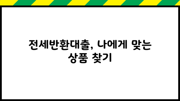 전세반환대출 금리 & 한도 비교| 퇴거자금 마련, 이렇게 해결하세요! | 전세, 대출, 퇴거, 금리 비교, 한도 조회