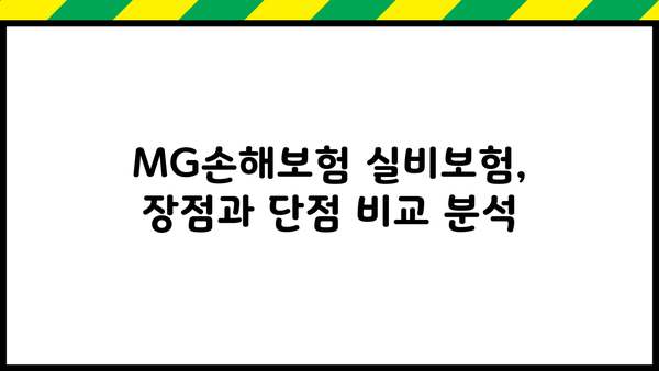 MG손해보험 실비보험 가입 전 꼭 알아야 할 핵심 정보 | 보장 내용, 장단점, 추천 가입 조건