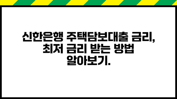 신한은행 주택담보대출 완벽 가이드| 한도, 조건, 거절 시 대안까지 | 주택담보대출, 신한은행, 대출 정보, 금리 비교
