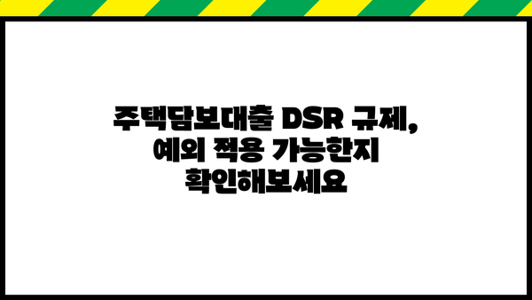 후순위 주택담보대출 DSR 규제, 이럴 땐 제외된다! | DSR 규제, 예외 조건, 주택담보대출