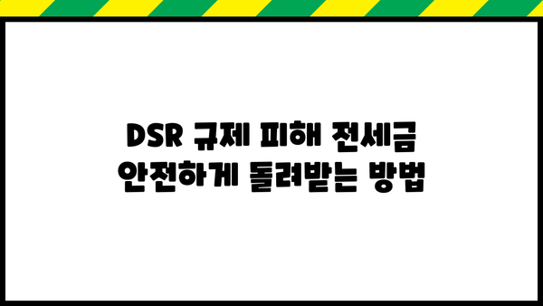전세반환대출 DSR 규제 없이 받는 방법| 나에게 맞는 최적의 전략 찾기 | 전세, DSR, 대출, 규제, 전략