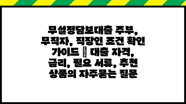 무설정담보대출 주부, 무직자, 직장인 조건 확인 가이드 | 대출 자격, 금리, 필요 서류, 추천 상품