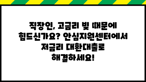 직장인 채무통합, 안심지원센터에서 저금리 대환대출로 해결하세요! | 근로자, 1차, 대환대출, 채무통합 지원