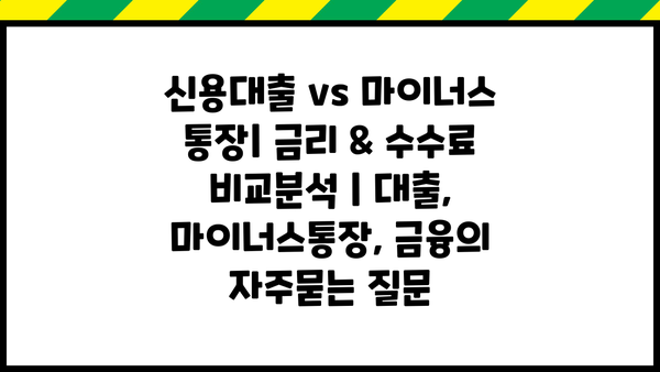 신용대출 vs 마이너스 통장| 금리 & 수수료 비교분석 | 대출, 마이너스통장, 금융