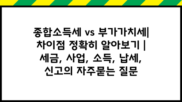 종합소득세 vs 부가가치세| 차이점 정확히 알아보기 | 세금, 사업, 소득, 납세, 신고