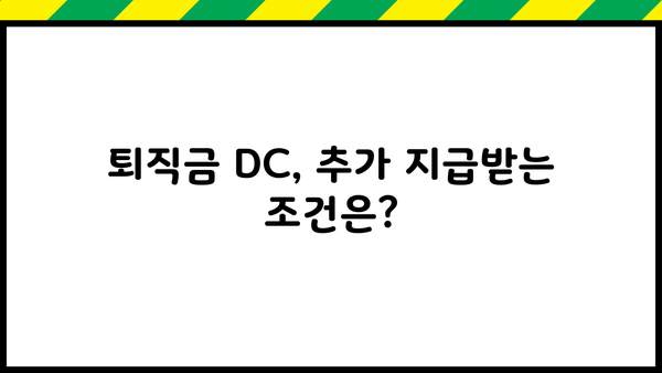 퇴직금 DC, 추가 지급받는 방법 알아보기 | 퇴직금, DC형, 추가 지급, 연금