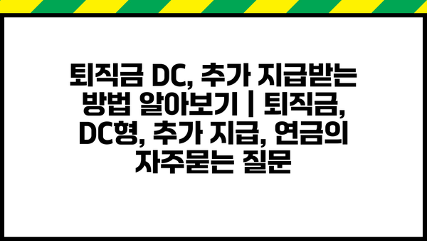 퇴직금 DC, 추가 지급받는 방법 알아보기 | 퇴직금, DC형, 추가 지급, 연금