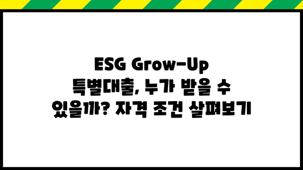 대구은행 ESG Grow-Up 특별대출 상세 안내| 금리, 한도, 자격 조건 | 친환경 경영 지원, 지속가능한 성장