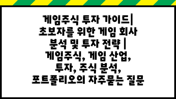 게임주식 투자 가이드| 초보자를 위한 게임 회사 분석 및 투자 전략 | 게임주식, 게임 산업, 투자, 주식 분석, 포트폴리오