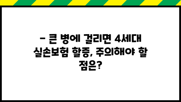 4세대 실손보험 비급여, 생각보다 적지만 큰 병은 할증 주의! | 실손보험, 비급여, 할증, 4세대