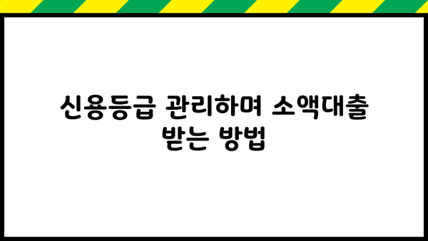 무직자라도 OK! 1금융 소액대출 추천 BEST 3 | 낮은 금리, 빠른 승인, 신용등급 관리