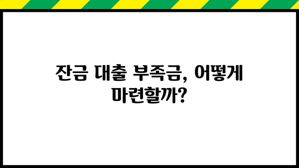 아파트 매매 잔금대출 한도 부족, 어떻게 해결할까요? | 잔금대출, 부족금 마련, 대출 팁, 성공적인 매매