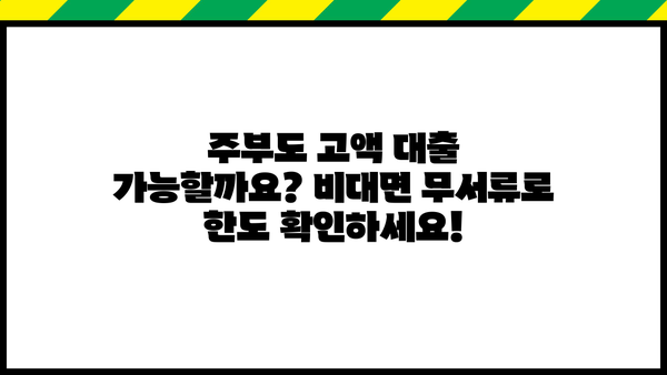 주부 대출 한도, 비대면 무서류로 고액 승인 받는 방법 | 주부대출, 고액대출, 비대면, 무서류, 한도