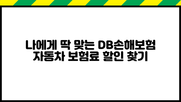 DB손해보험 자동차 보험료 할인 꿀팁| 나에게 맞는 할인 혜택 챙기는 방법 | 보험료 할인, 자동차 보험, 할인 팁, DB손해보험