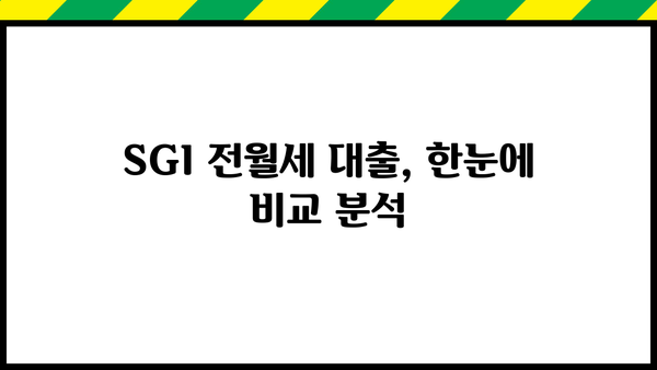 SGI 전월세보증금 대출 금리 비교분석| 나에게 맞는 조건 찾기 | 전월세, 보증금 대출, 금리 비교