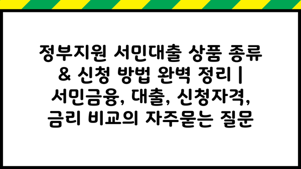 정부지원 서민대출 상품 종류 & 신청 방법 완벽 정리 | 서민금융, 대출, 신청자격, 금리 비교