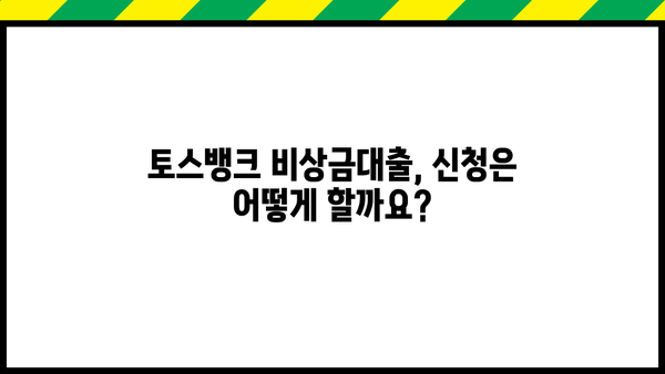 토스뱅크 비상금대출 자격조건 완벽 가이드| 무직자, 주부, 대학생, 직장인 | 대출 한도, 금리, 필요서류, 신청 방법
