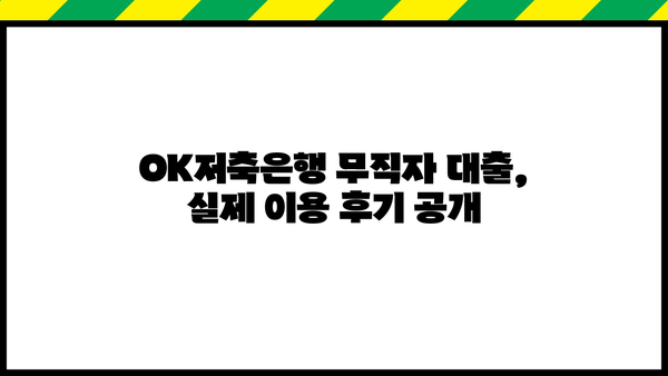 OK저축은행 무직자 대출 후기 & 대안| 실제 이용 후기와 전문가 추천 비교분석 | 무직자대출, 신용대출, 대출상품 비교