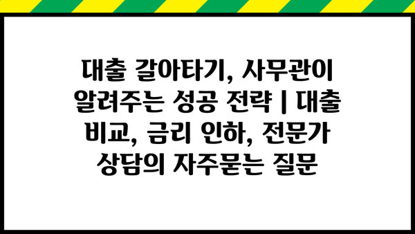 대출 갈아타기, 사무관이 알려주는 성공 전략 | 대출 비교, 금리 인하, 전문가 상담