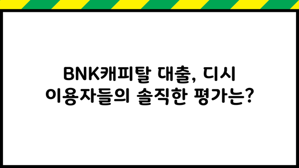 BNK캐피탈 대출 후기| 디시 이용자들의 생생한 경험 공유 | BNK캐피탈, 대출 후기, 디시, 금융