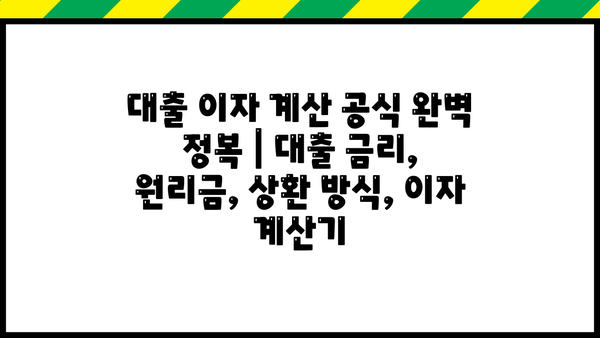 대출 이자 계산 공식 완벽 정복 | 대출 금리, 원리금, 상환 방식, 이자 계산기