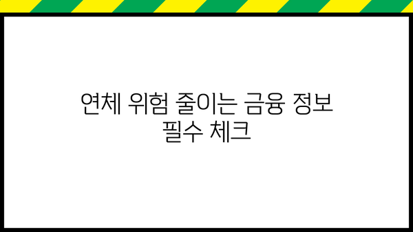 대출 연체, 이제 걱정하지 마세요! | 연체 해결 방법, 대출 관리 팁, 금융 정보