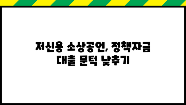 소상공인 정책자금 대출 완벽 가이드| 저신용, 전통시장 자금까지 |  대출 조건, 신청 방법, 성공 전략