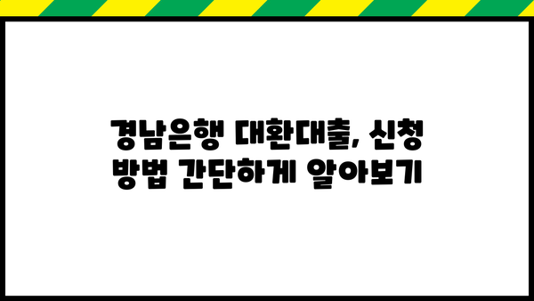 경남은행 고금리 대환대출 낮은 금리 혜택 & 신청 방법 완벽 가이드 | 대환대출, 금리 비교, 신청 절차