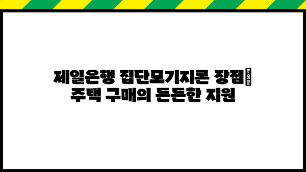 제일은행 집단모기지론 완벽 가이드| 조건, 한도, 금리 비교 및 신청 방법 | 주택담보대출, 집단대출, 금융 정보