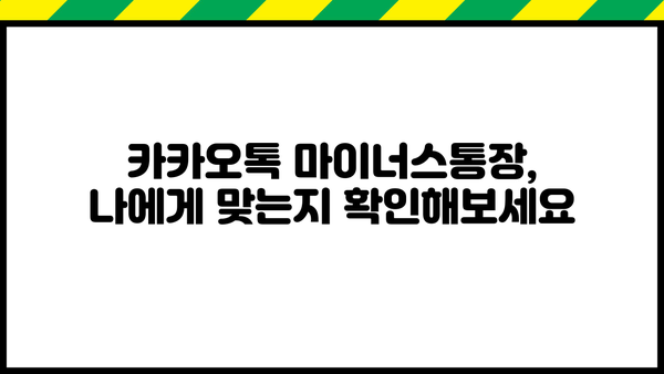 카카오톡 마이너스통장, 저렴한 금리로 돈 빌리기| 상세 분석 및 추천 | 카카오뱅크, 마이너스통장, 대출, 금리 비교