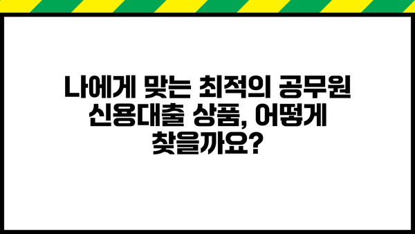 공무원 신용대출 BEST 5| 꼼꼼히 비교하고 나에게 맞는 상품 찾기 | 자격조건, 금리, 신청방법, 추천 팁
