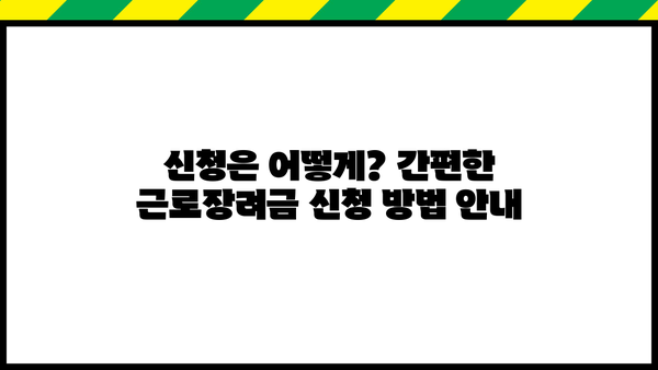 2024년 단독가구 근로장려금 신청 가이드 | 자격 조건, 신청 방법, 지급 금액, 주의 사항