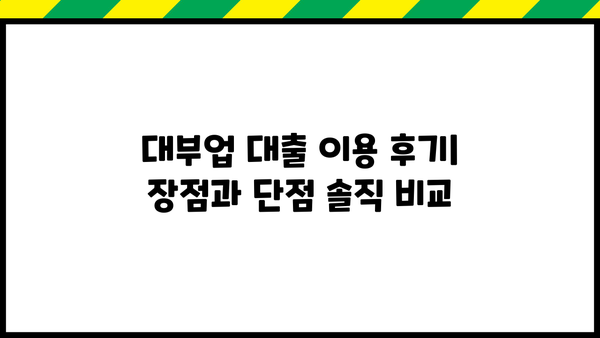 대부업 대출 당일 승인 후기| 급할 때 이용해본 실제 경험 | 대부업, 당일 대출, 후기, 이용 후기, 솔직 후기
