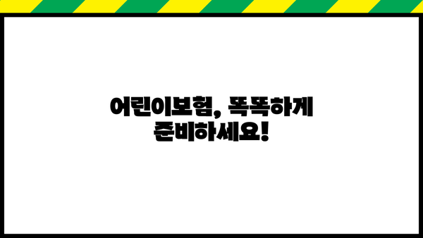 어린이보험 비교, 지금 바로 시작해 보세요! | 어린이보험 추천, 보험료 비교, 보장 분석, 가입 가이드