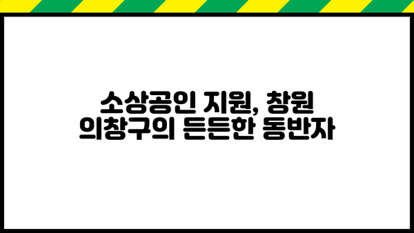 창원시 의창구 소상공인 연합회| 지역 경제 활성화의 중심 | 소상공인 지원, 지역경제, 창원시 의창구
