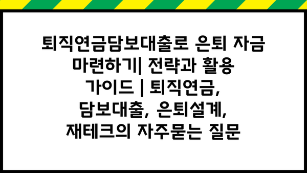 퇴직연금담보대출로 은퇴 자금 마련하기| 전략과 활용 가이드 | 퇴직연금, 담보대출, 은퇴설계, 재테크