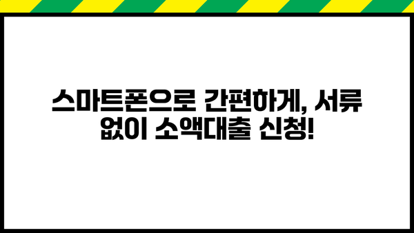 무서류 모바일 소액대출 비대면 신청, 이렇게 하면 됩니다! | 간편 신청, 빠른 승인, 즉시 입금