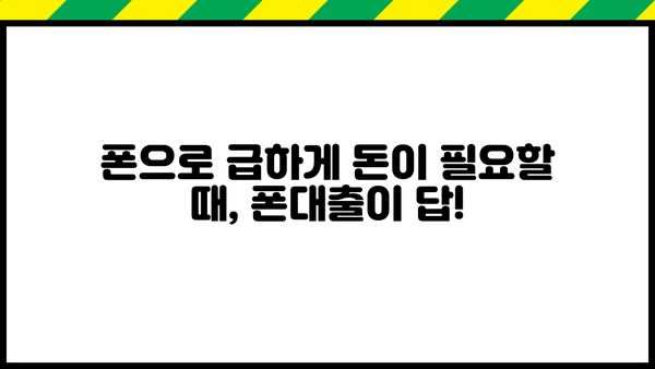 폰대출 활용법과 진행 가이드| 궁금한 점 모두 해결하세요! | 폰 소액대출, 폰대출 신청, 폰대출 조건, 폰대출 후기
