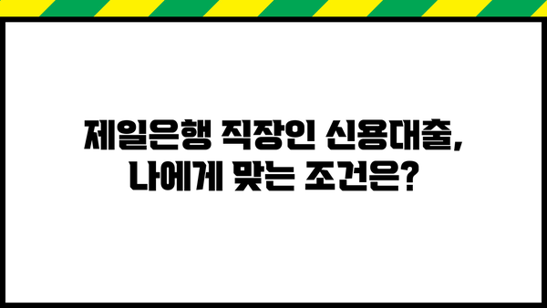 제일은행 직장인 신용대출(온라인전용) 완벽 가이드| 대상, 한도, 금리, 신청절차까지 | 직장인 대출, 온라인 신청, 저금리 대출