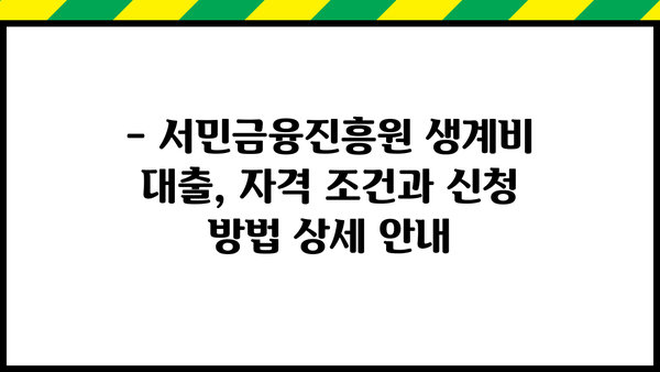 무직자 소액 생계비 대출, 서민금융진흥원에서 지원받는 방법 |  서민금융, 생계자금, 대출 정보, 신청 방법