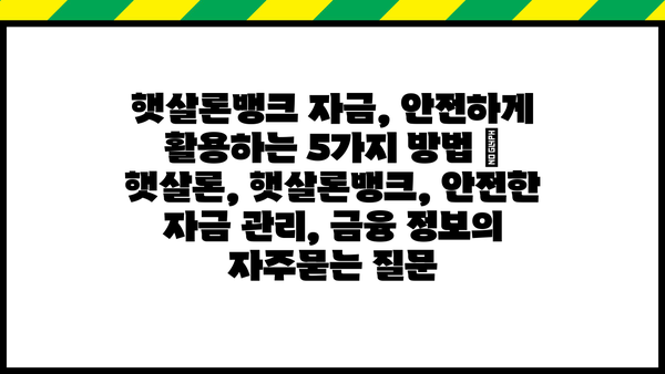 햇살론뱅크 자금, 안전하게 활용하는 5가지 방법 | 햇살론, 햇살론뱅크, 안전한 자금 관리, 금융 정보