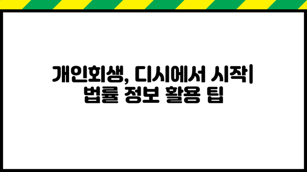 개인회생 디시 이용 후기| 실제 경험담과 주의사항 | 개인회생, 디시인사이드, 빚 탕감, 법률 정보