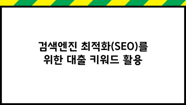 대출 키워드 전략| 성공적인 마케팅을 위한 완벽 가이드 | 금융, 광고, 타겟팅, 효과적인 키워드