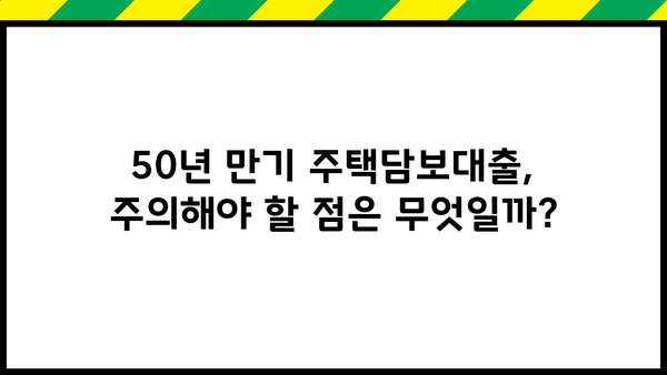 50년 만기 주택담보대출, 나이 제한 없이 가능할까요? | 조건, 신청 방법, 주의 사항 완벽 정리