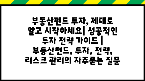 부동산펀드 투자, 제대로 알고 시작하세요| 성공적인 투자 전략 가이드 | 부동산펀드, 투자, 전략, 리스크 관리