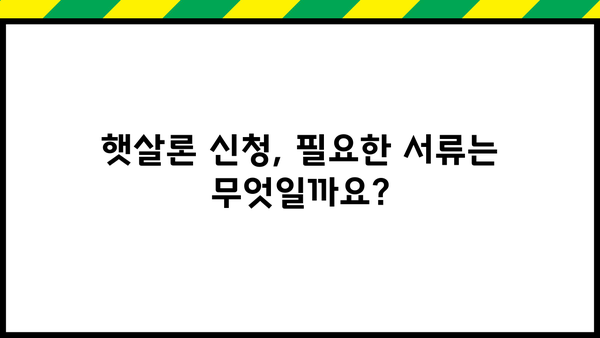 SBI 저축은행 햇살론 대출 자격 조건 & 금리 완벽 가이드 | 신청 자격, 필요 서류, 한도, 금리 비교