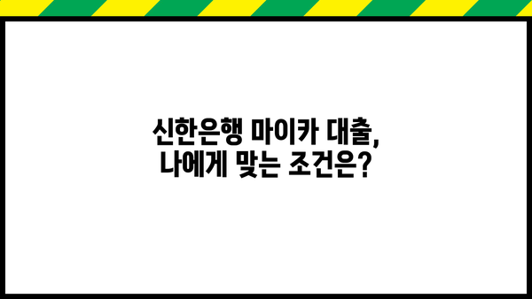 신한은행 중고차 마이카 대출| 금리, 한도, 기간 상세 분석 | 중고차 구매, 대출 조건, 신청 방법