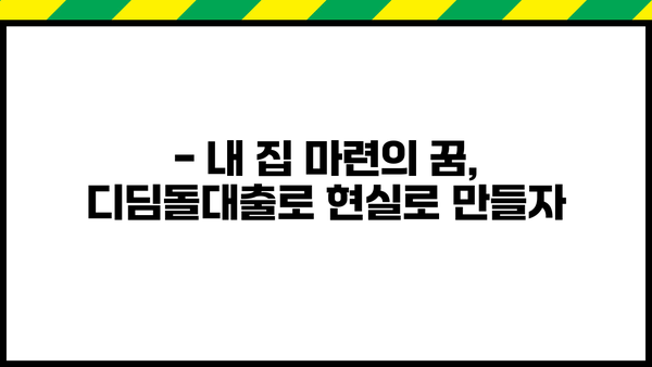 2024 주택담보대출, 내 집 마련 디딤돌대출 완벽 가이드 | 금리 비교, 조건 분석, 성공 전략