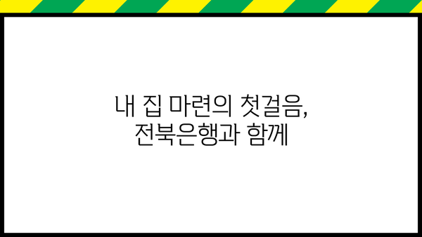 전북은행 주택담보대출 BEST 고정금리 모기지론 |  내 집 마련, 이렇게 준비하세요! | 전북은행, 주택담보대출, 고정금리, 모기지론, 비교분석, 금리, 조건, 상담