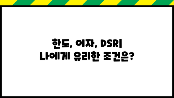 전세보증금반환대출 vs 주택담보대출| 나에게 맞는 선택은? | 한도, 이자, DSR 비교 분석